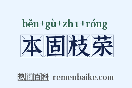 本固枝荣是什么意思的图片